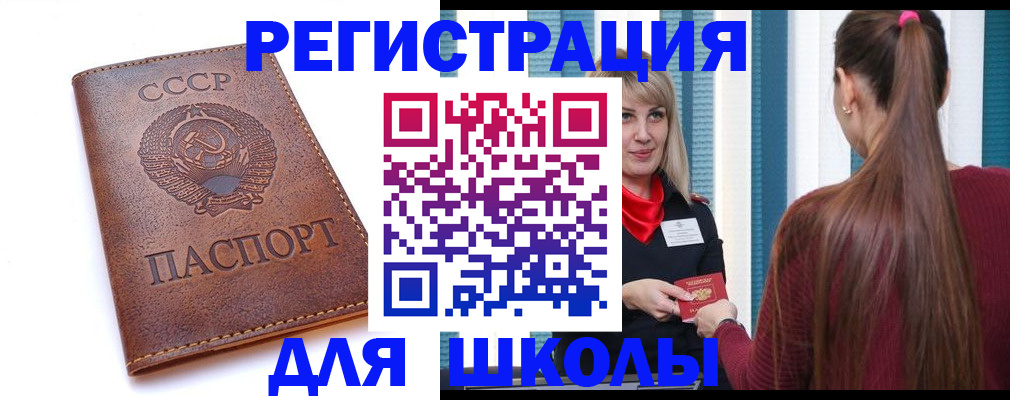 временная регистрация для школы в Россоши